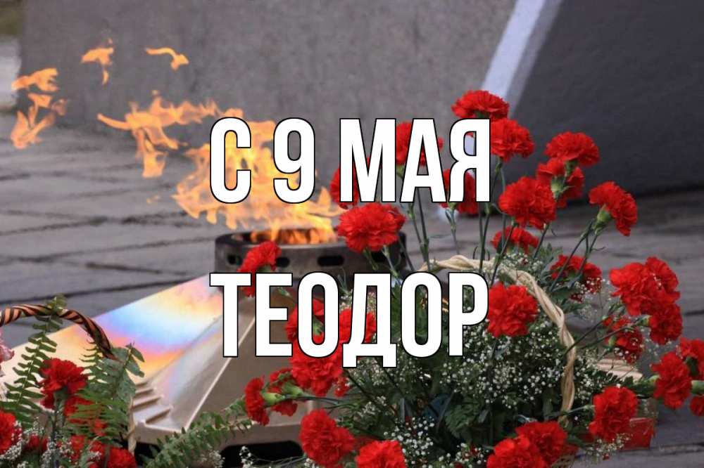 Открытка на каждый день с именем, Теодор С 9 мая 9 мая Прикольная открытка с пожеланием онлайн скачать бесплатно 