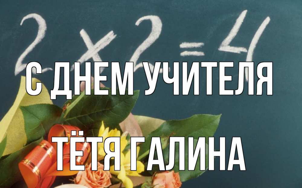 Открытка на каждый день с именем, Тётя-Галина С днем учителя с днем учителя Прикольная открытка с пожеланием онлайн скачать бесплатно 