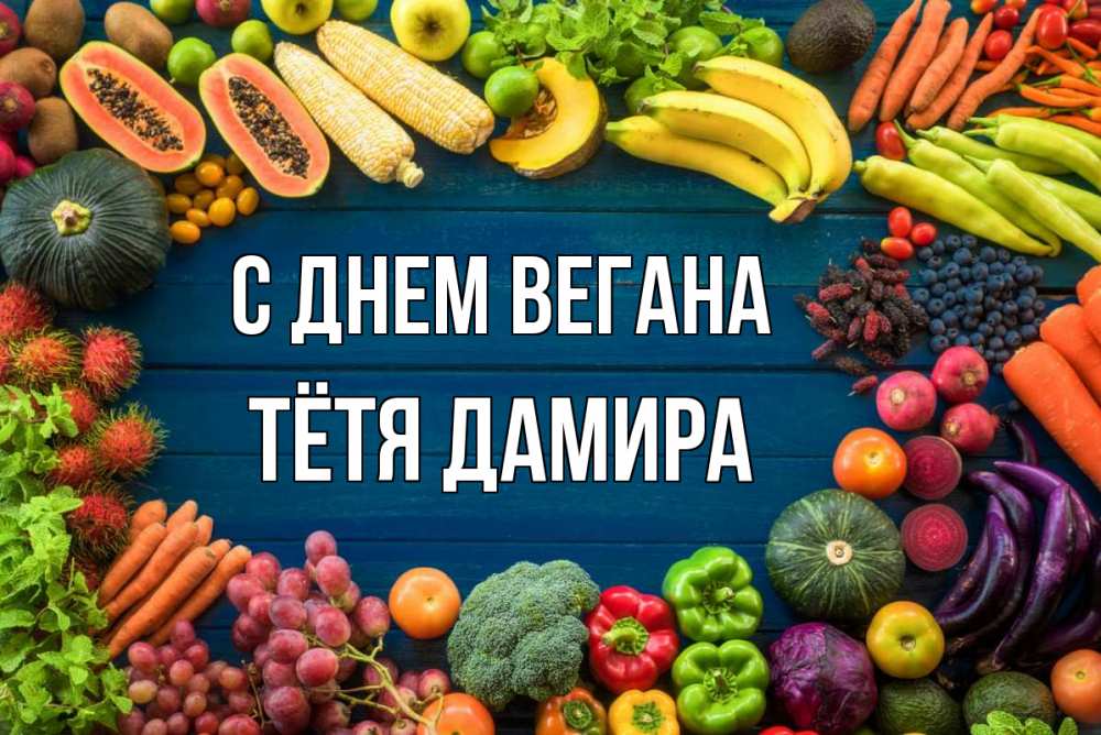 Открытка на каждый день с именем, Тётя-Дамира С днем вегана день вегана Прикольная открытка с пожеланием онлайн скачать бесплатно 