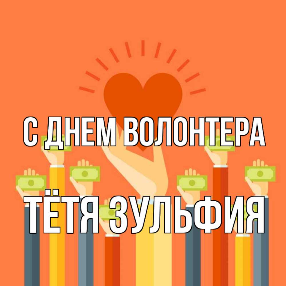 Открытка на каждый день с именем, Тётя-Зульфия С днем волонтера С днем волонтера Прикольная открытка с пожеланием онлайн скачать бесплатно 