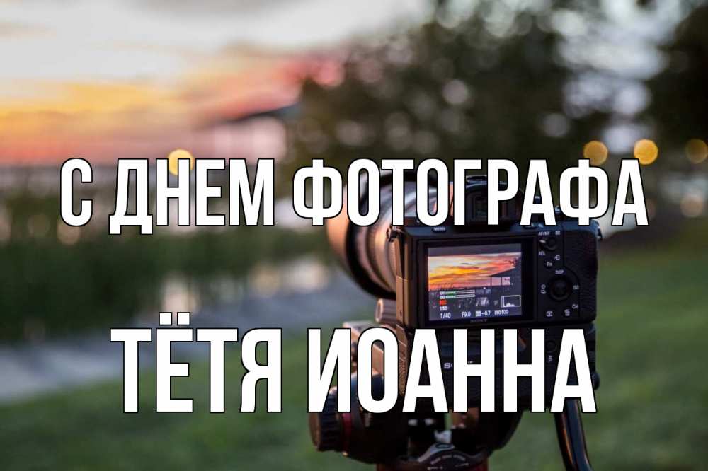 Открытка на каждый день с именем, Тётя-Иоанна С днем фотографа с днем фотографа Прикольная открытка с пожеланием онлайн скачать бесплатно 