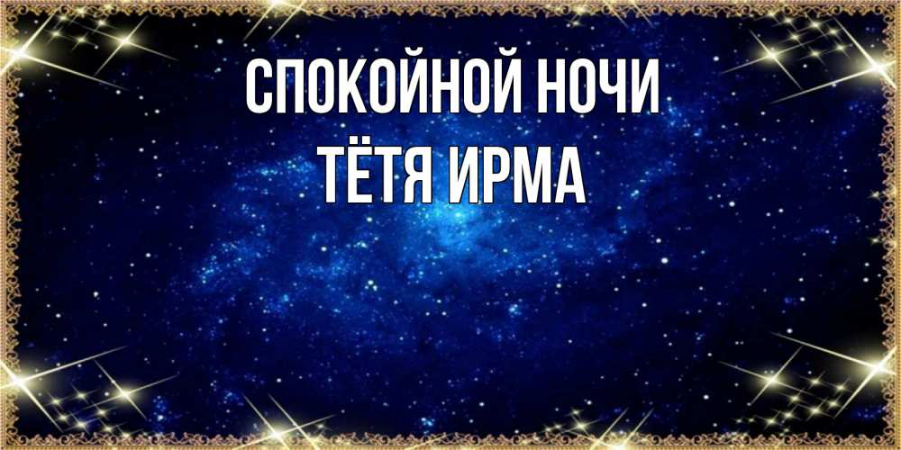 Открытка на каждый день с именем, Тётя-Ирма Спокойной ночи открытки перед сном Прикольная открытка с пожеланием онлайн скачать бесплатно 