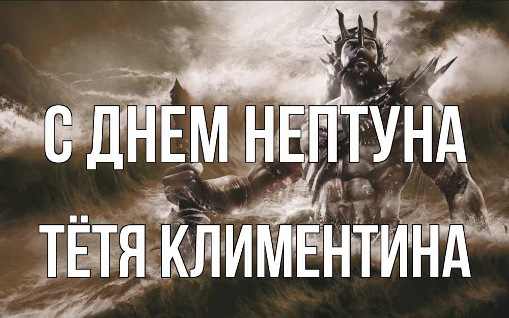 Открытка на каждый день с именем, Тётя-Климентина С днем нептуна с днем Нептуна Прикольная открытка с пожеланием онлайн скачать бесплатно 