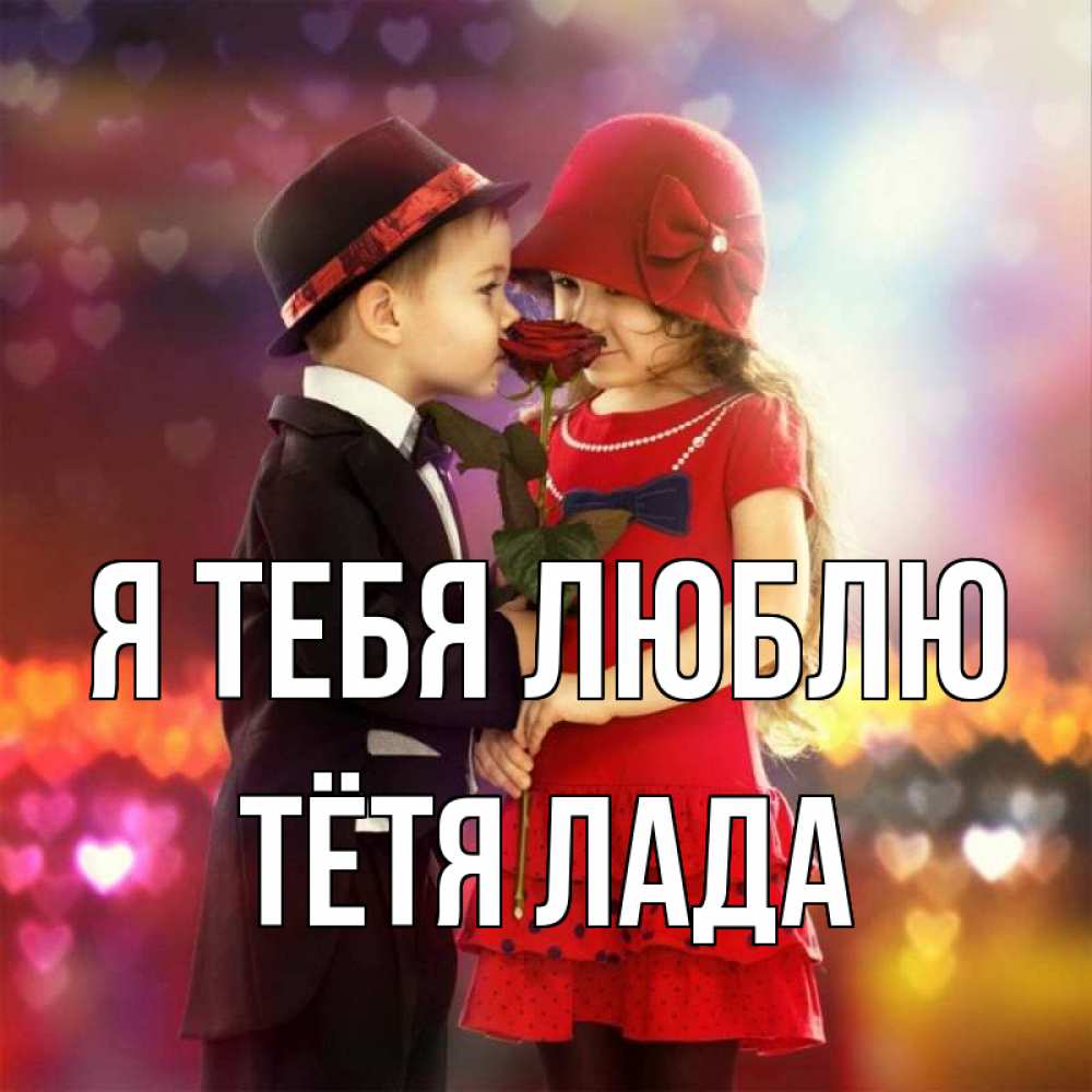 Открытка на каждый день с именем, Тётя-Лада Я тебя люблю черное и красное и роза Прикольная открытка с пожеланием онлайн скачать бесплатно 
