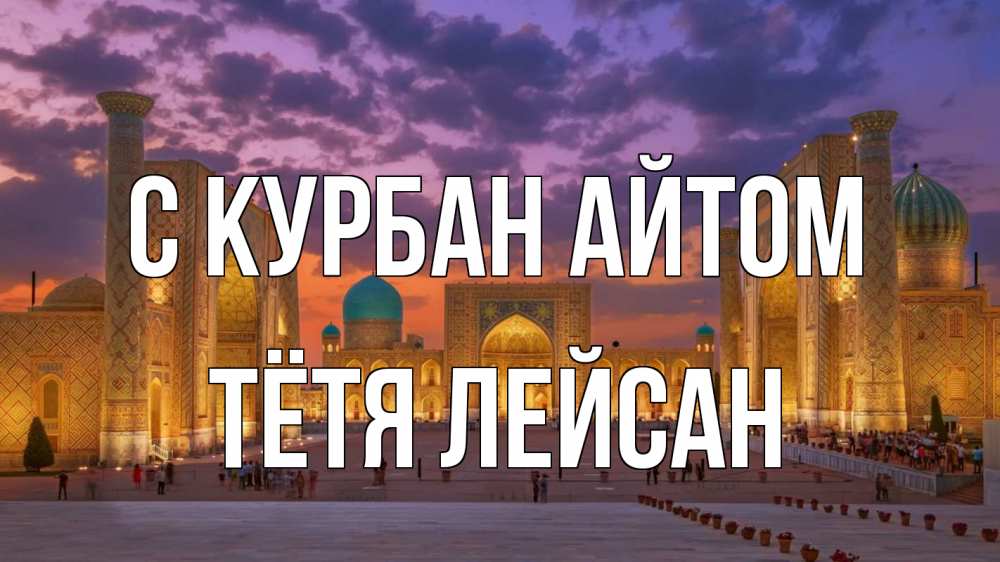 Открытка на каждый день с именем, Тётя-Лейсан С курбан айтом мечеть Прикольная открытка с пожеланием онлайн скачать бесплатно 