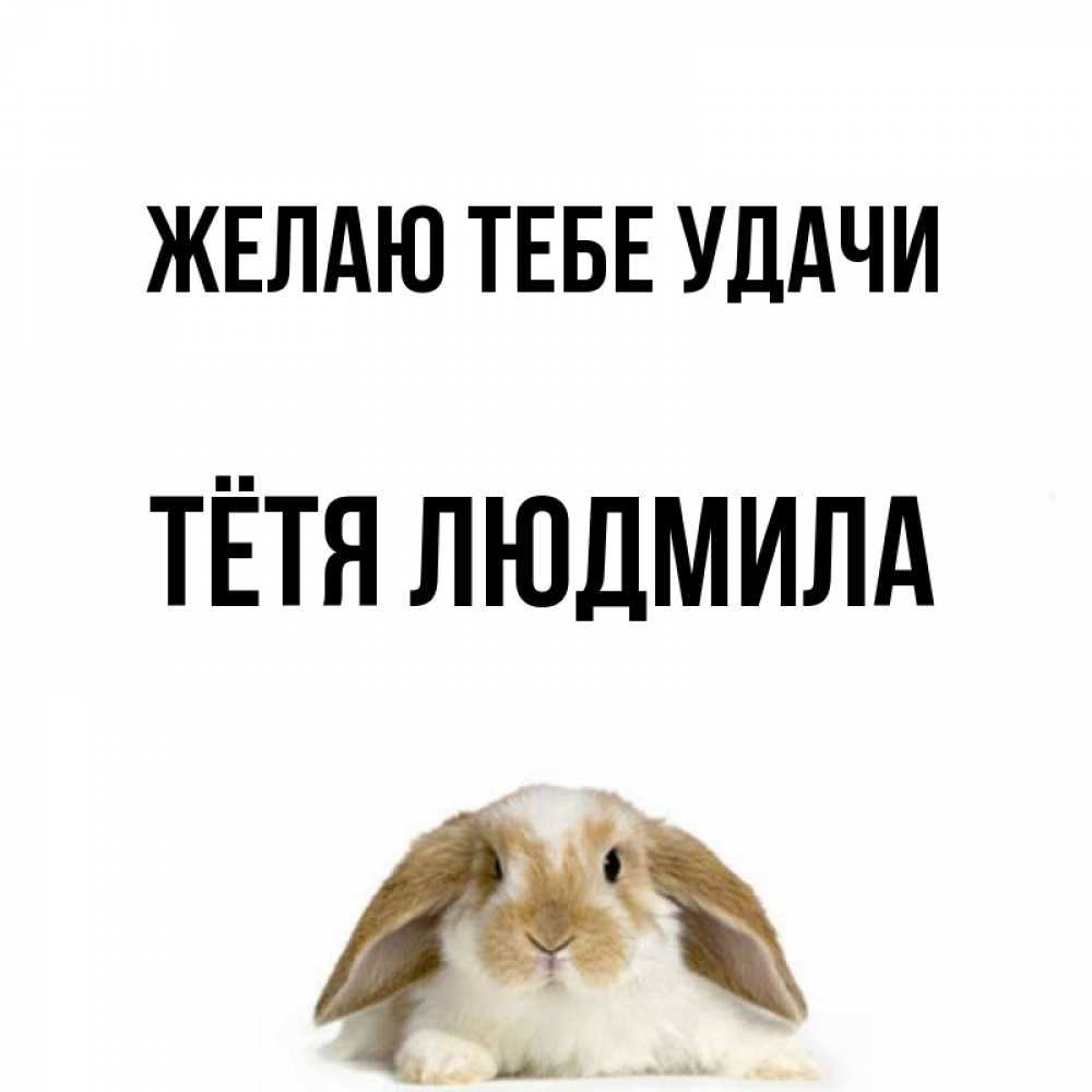 Открытка на каждый день с именем, Тётя-Людмила Желаю тебе удачи открытки с произвольным текстом который можно вставить в открытку и создать ее самостоятельно бесплатно онлайн Прикольная открытка с пожеланием онлайн скачать бесплатно 