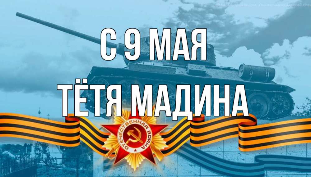 Открытка на каждый день с именем, Тётя-Мадина С 9 мая 9 мая Прикольная открытка с пожеланием онлайн скачать бесплатно 