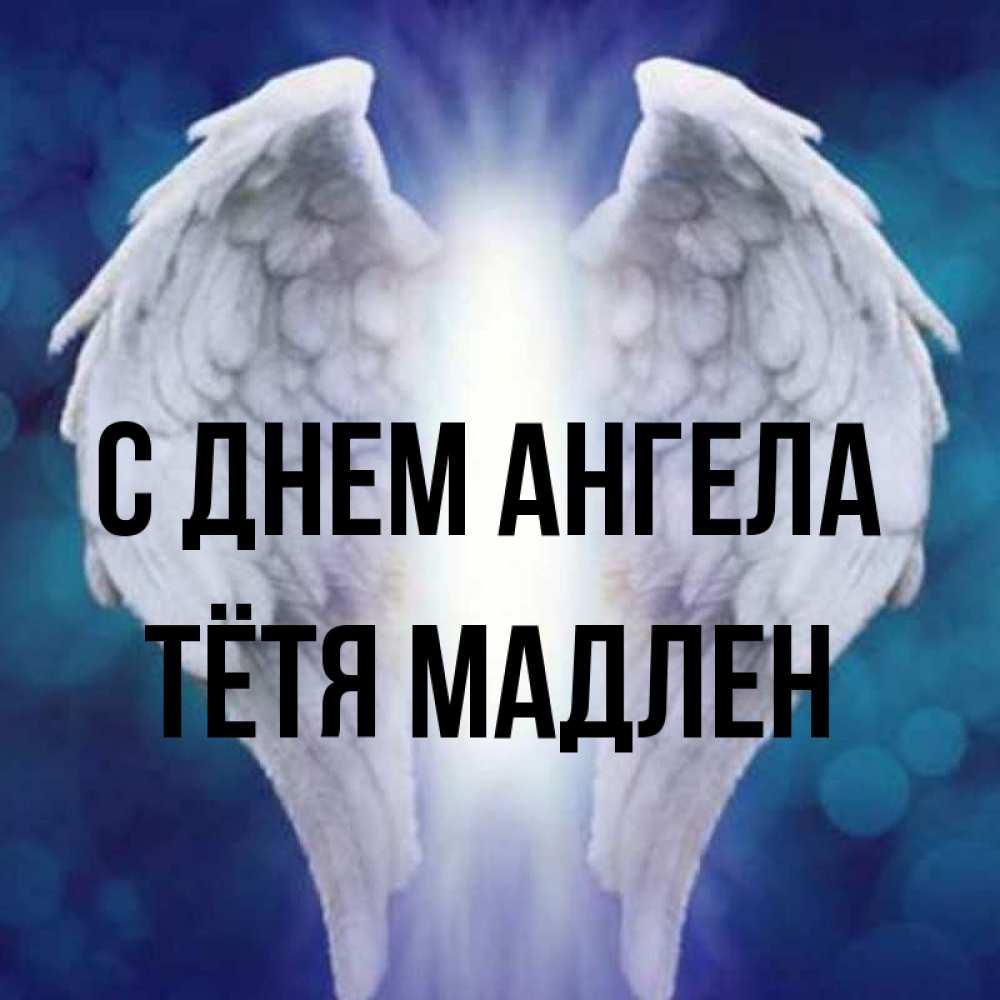 Открытка на каждый день с именем, Тётя-Мадлен С днем ангела синий фон и крылышки Прикольная открытка с пожеланием онлайн скачать бесплатно 