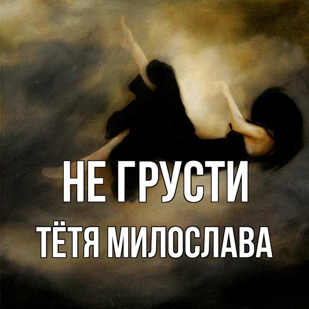 Открытка на каждый день с именем, Тётя-Милослава Не грусти девушка падает Прикольная открытка с пожеланием онлайн скачать бесплатно 