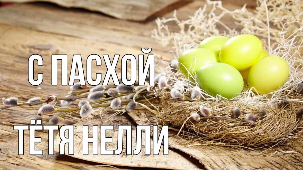 Открытка на каждый день с именем, Тётя-Нелли С пасхой пасха 2 Прикольная открытка с пожеланием онлайн скачать бесплатно 
