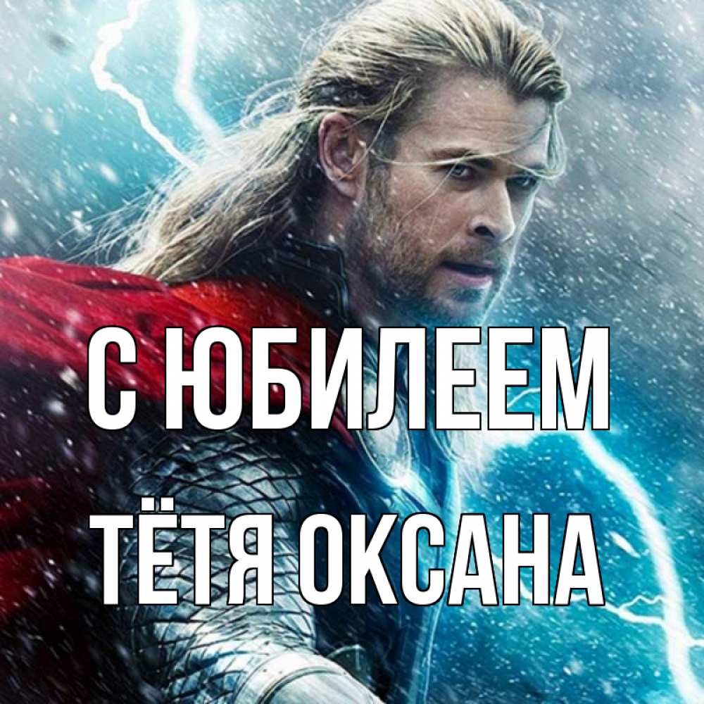 Открытка на каждый день с именем, Тётя-Оксана С юбилеем марвел боги Прикольная открытка с пожеланием онлайн скачать бесплатно 