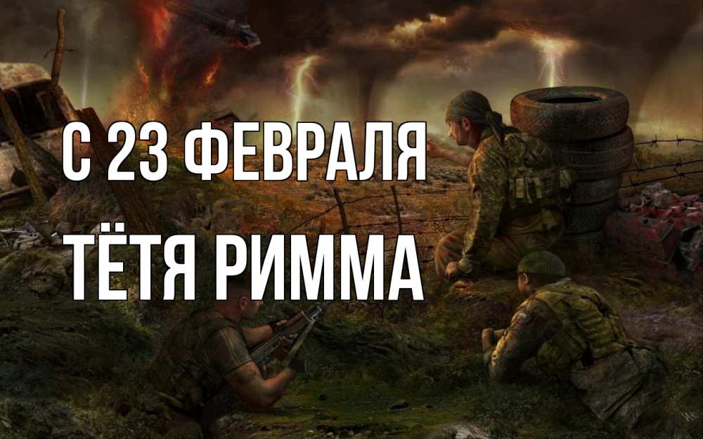Открытка на каждый день с именем, Тётя-Римма С 23 февраля 23 февраля Прикольная открытка с пожеланием онлайн скачать бесплатно 