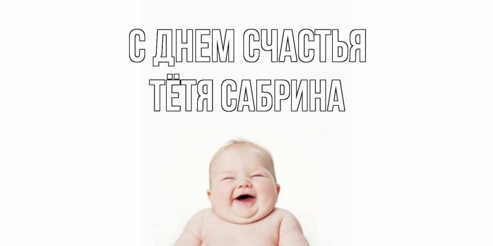 Открытка на каждый день с именем, Тётя-Сабрина С днем счастья ребенок Прикольная открытка с пожеланием онлайн скачать бесплатно 