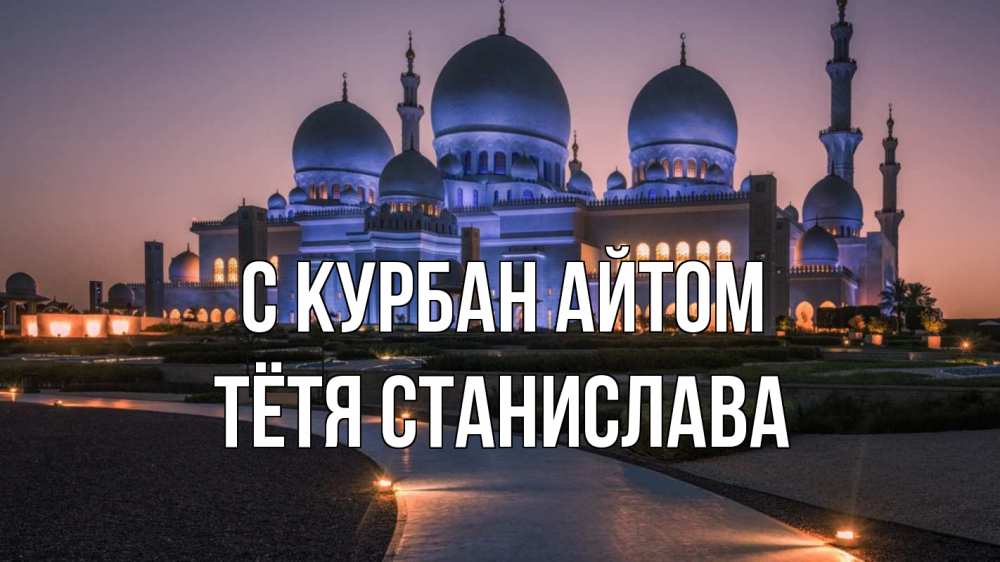 Открытка на каждый день с именем, Тётя-Станислава С курбан айтом мечеть 1 Прикольная открытка с пожеланием онлайн скачать бесплатно 