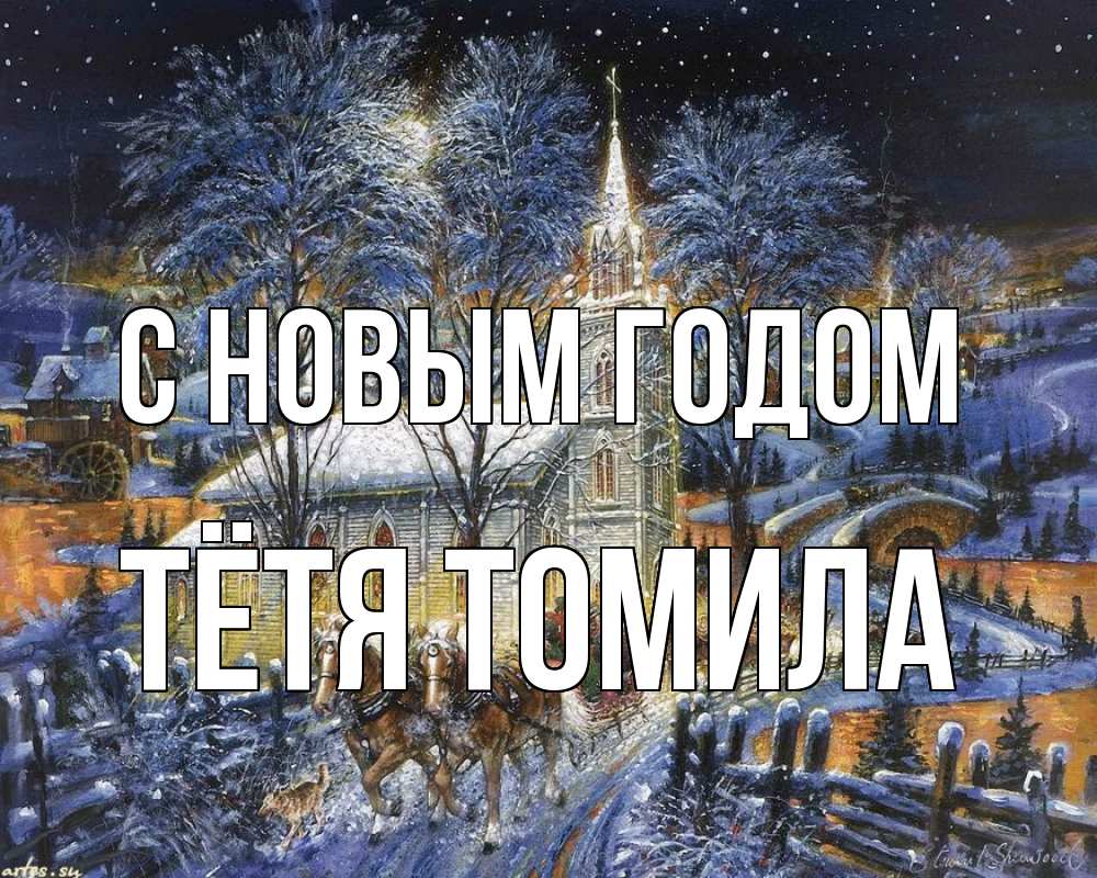 Открытка на каждый день с именем, Тётя-Томила С новым годом упряжка лошадей, лошади, новый год Прикольная открытка с пожеланием онлайн скачать бесплатно 