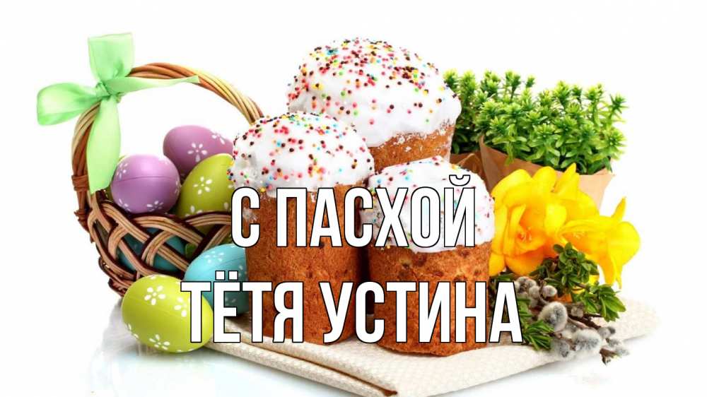 Открытка на каждый день с именем, Тётя-Устина С пасхой пасха Прикольная открытка с пожеланием онлайн скачать бесплатно 
