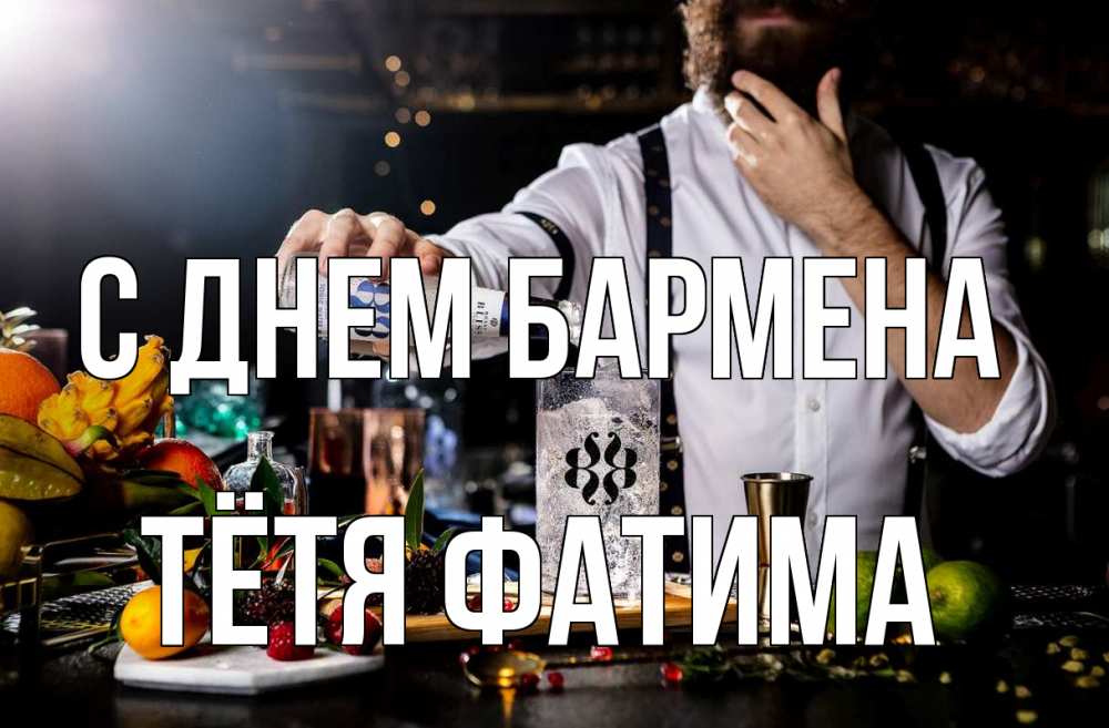 Открытка на каждый день с именем, Тётя-Фатима С днем бармена с днем бармена Прикольная открытка с пожеланием онлайн скачать бесплатно 