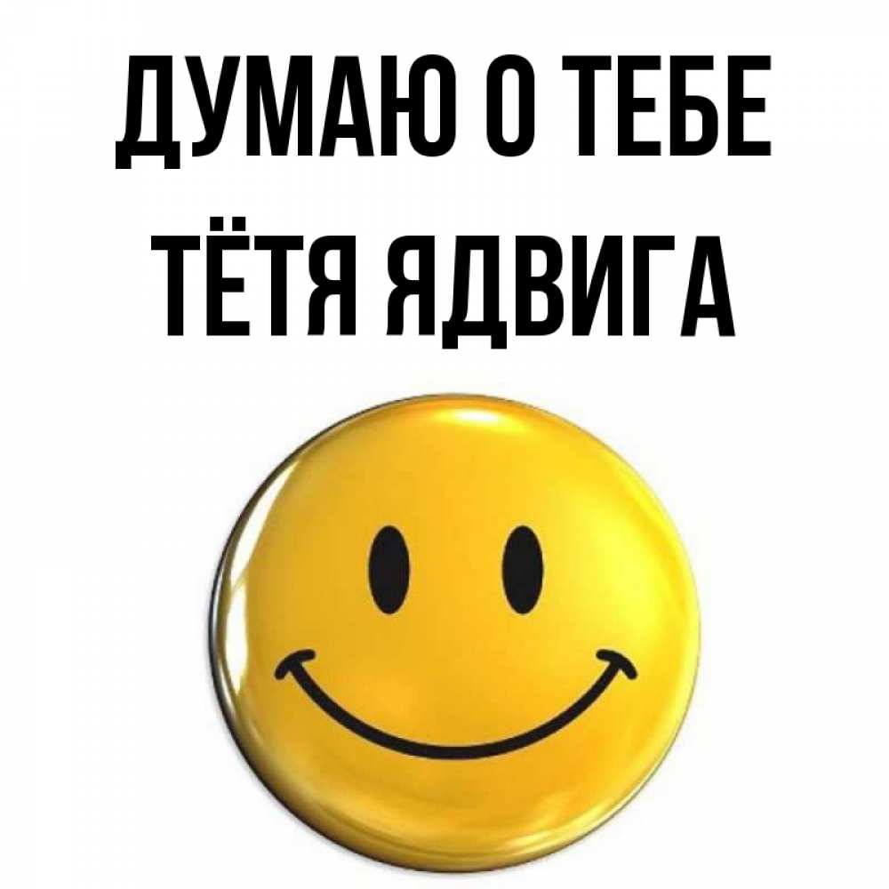 Открытка на каждый день с именем, Тётя-Ядвига Думаю о тебе создать открытку с подписью своими руками Прикольная открытка с пожеланием онлайн скачать бесплатно 