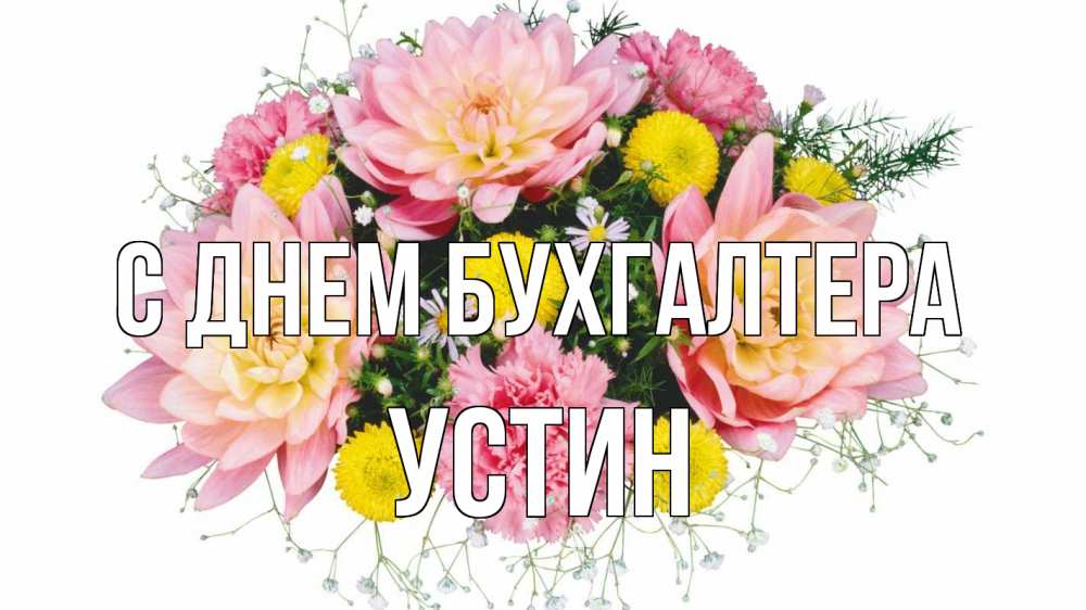 Открытка на каждый день с именем, Устин С днем бухгалтера с днем бухгалтера Прикольная открытка с пожеланием онлайн скачать бесплатно 