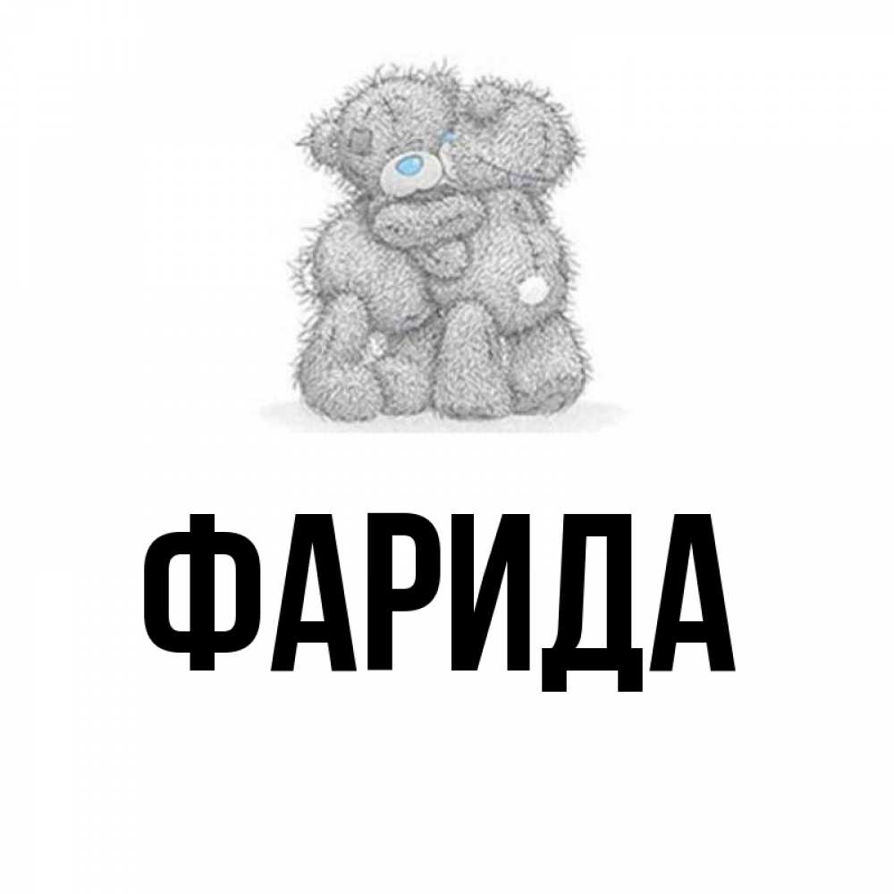 Открытка на каждый день с именем, Фарида Главная два теддика Прикольная открытка с пожеланием онлайн скачать бесплатно 