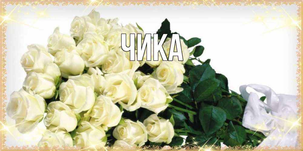 Открытка на каждый день с именем, Чика Главная букет с розами желтокремового цвета для любимой на международный женский день Прикольная открытка с пожеланием онлайн скачать бесплатно 