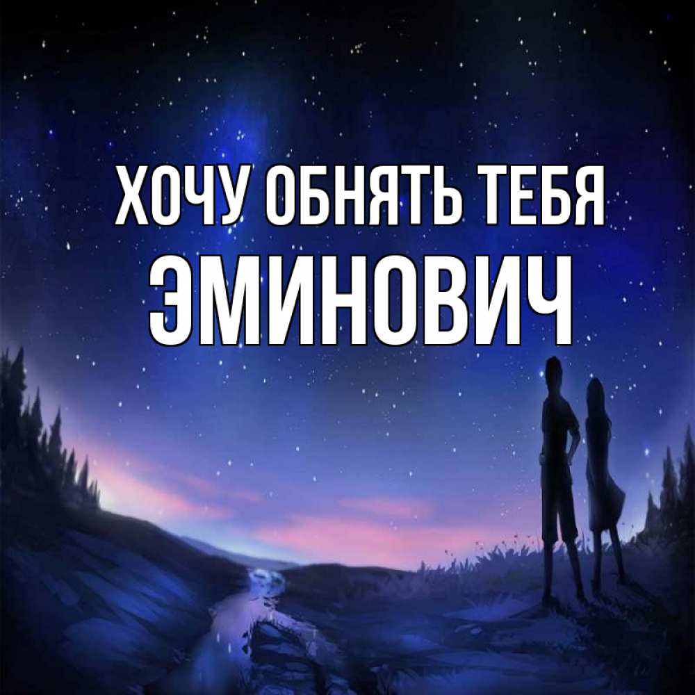 Открытка на каждый день с именем, Эминович Хочу обнять тебя абстракция 1 Прикольная открытка с пожеланием онлайн скачать бесплатно 