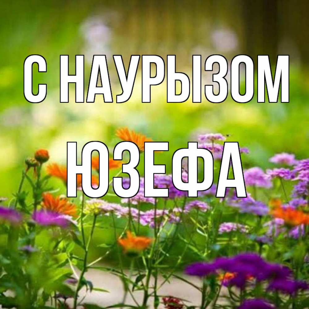 Открытка на каждый день с именем, Юзефа С наурызом цветы Прикольная открытка с пожеланием онлайн скачать бесплатно 
