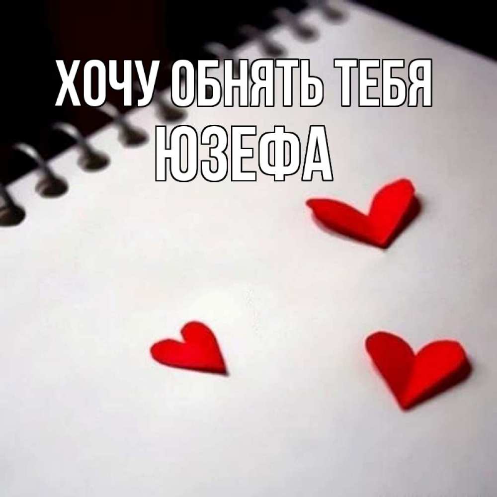 Открытка на каждый день с именем, Юзефа Хочу обнять тебя скрапбукинг Прикольная открытка с пожеланием онлайн скачать бесплатно 