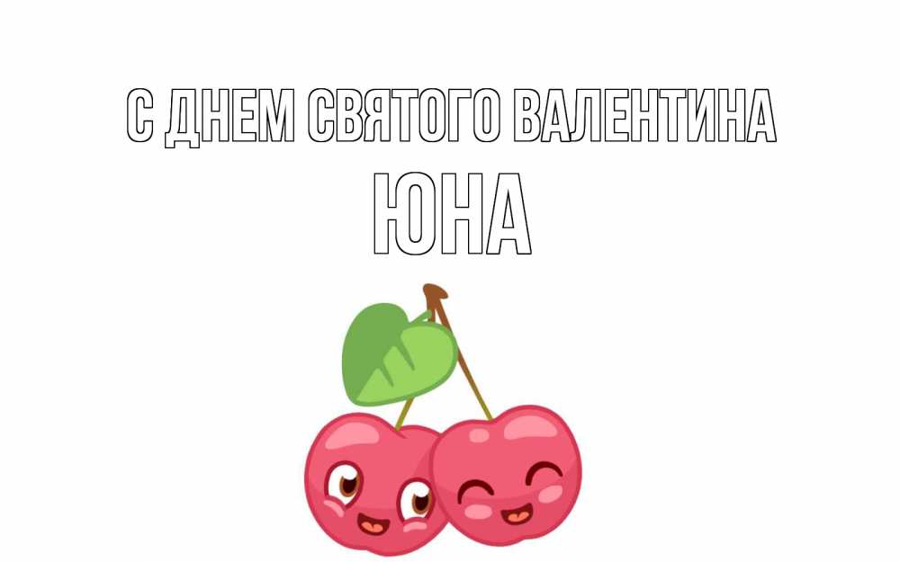Открытка на каждый день с именем, Юна С днем Святого Валентина две вишенки пара на 14 февраля Прикольная открытка с пожеланием онлайн скачать бесплатно 