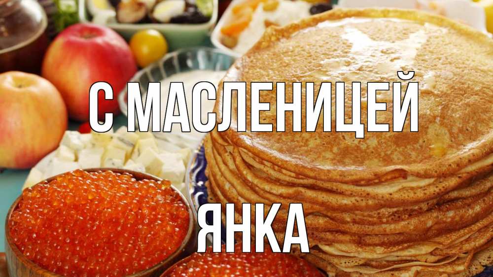 Открытка на каждый день с именем, Янка С масленицей блины Прикольная открытка с пожеланием онлайн скачать бесплатно 
