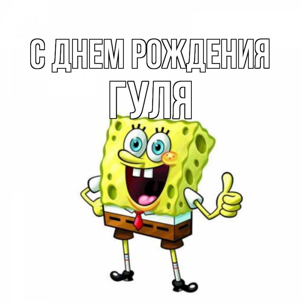 Открытка на каждый день с именем, гуля С днем рождения герои мультфильмов Прикольная открытка с пожеланием онлайн скачать бесплатно 