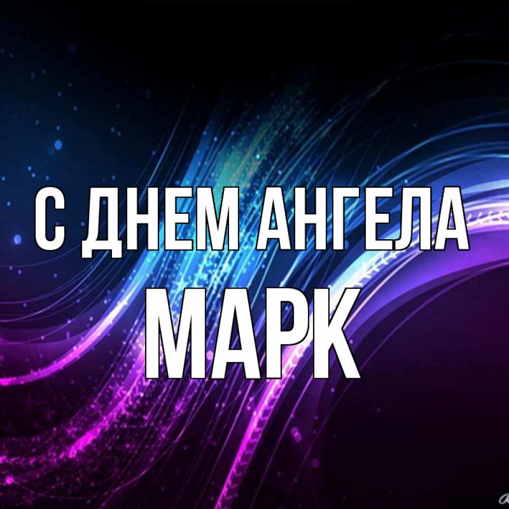 Открытка на каждый день с именем, марк С днем ангела фиолетовый фон Прикольная открытка с пожеланием онлайн скачать бесплатно 