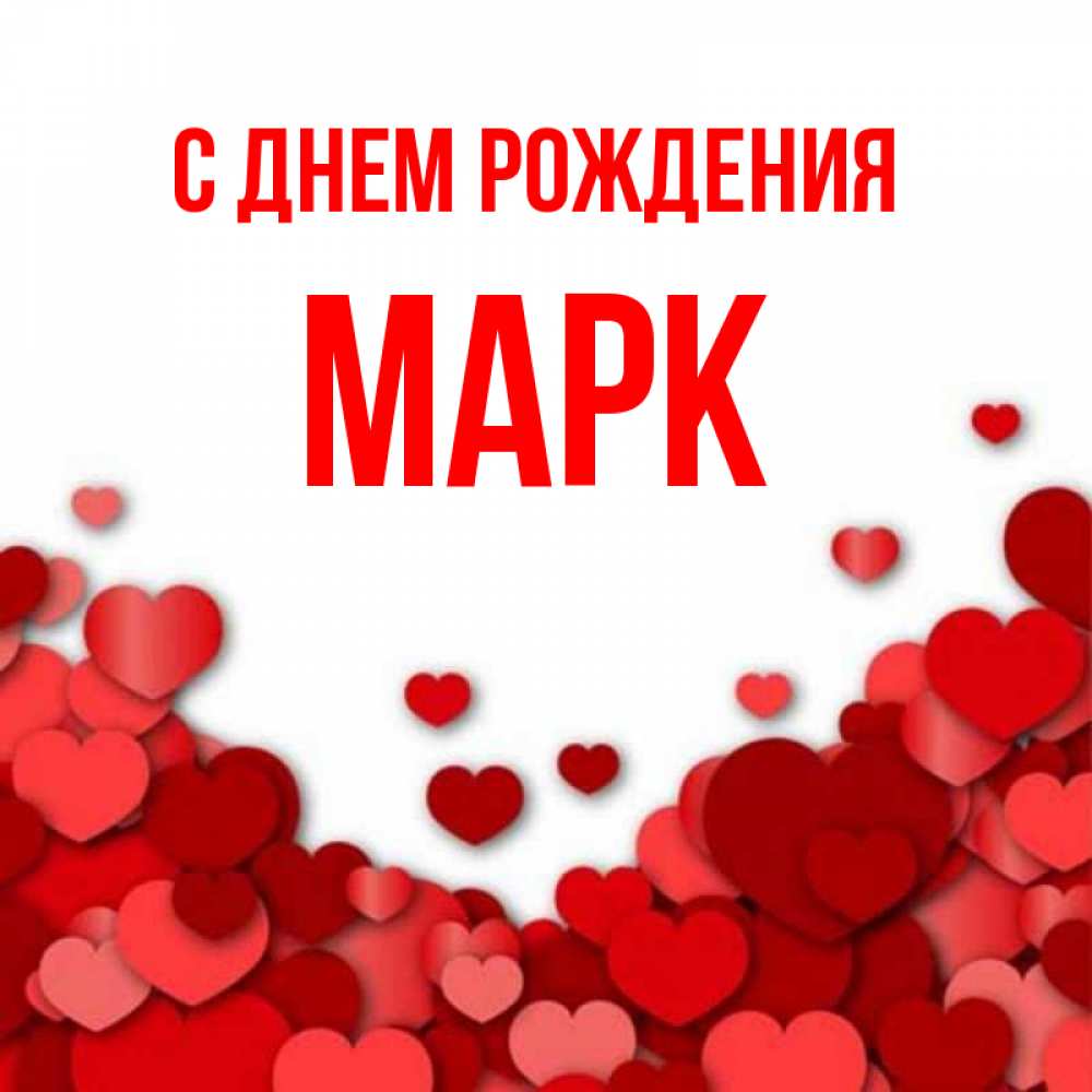 С Днем Рождения Марк Картинки