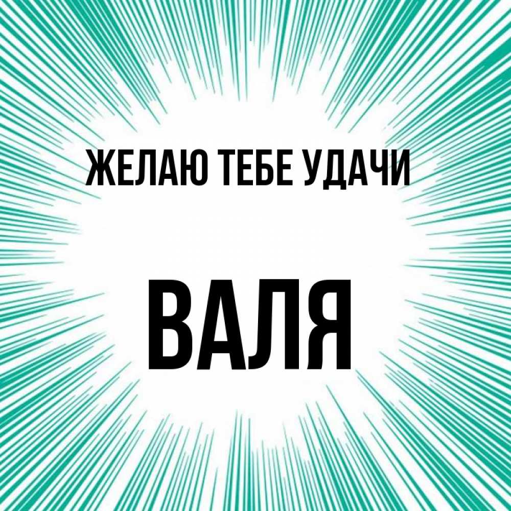 Картинки валя ты супер