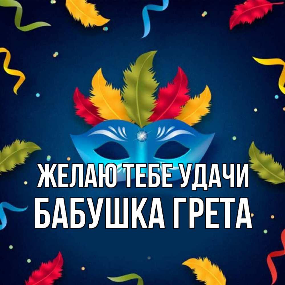 Картинка Желаю тебе удачи, Бабушка Грета