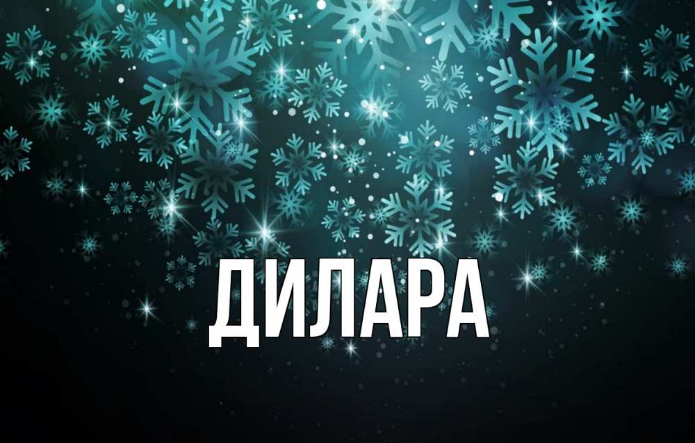Открытка на каждый день с именем, Дилара Главная Снежинки Прикольная открытка с пожеланием онлайн скачать бесплатно 