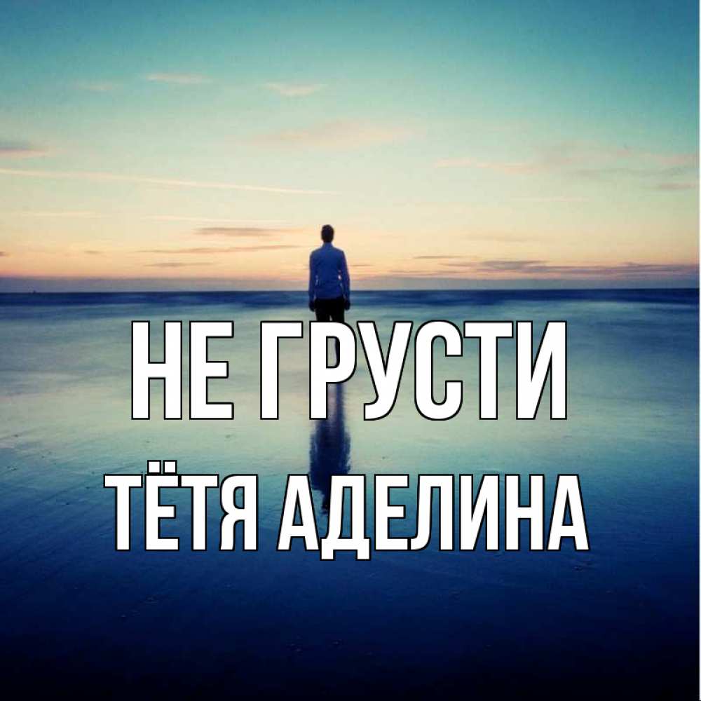 Открытка на каждый день с именем, Тётя-Аделина Не грусти небо и гладь льда Прикольная открытка с пожеланием онлайн скачать бесплатно 