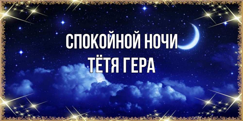 Открытка на каждый день с именем, Тётя-Гера Спокойной ночи хорошо выспаться и удачной ночи Прикольная открытка с пожеланием онлайн скачать бесплатно 