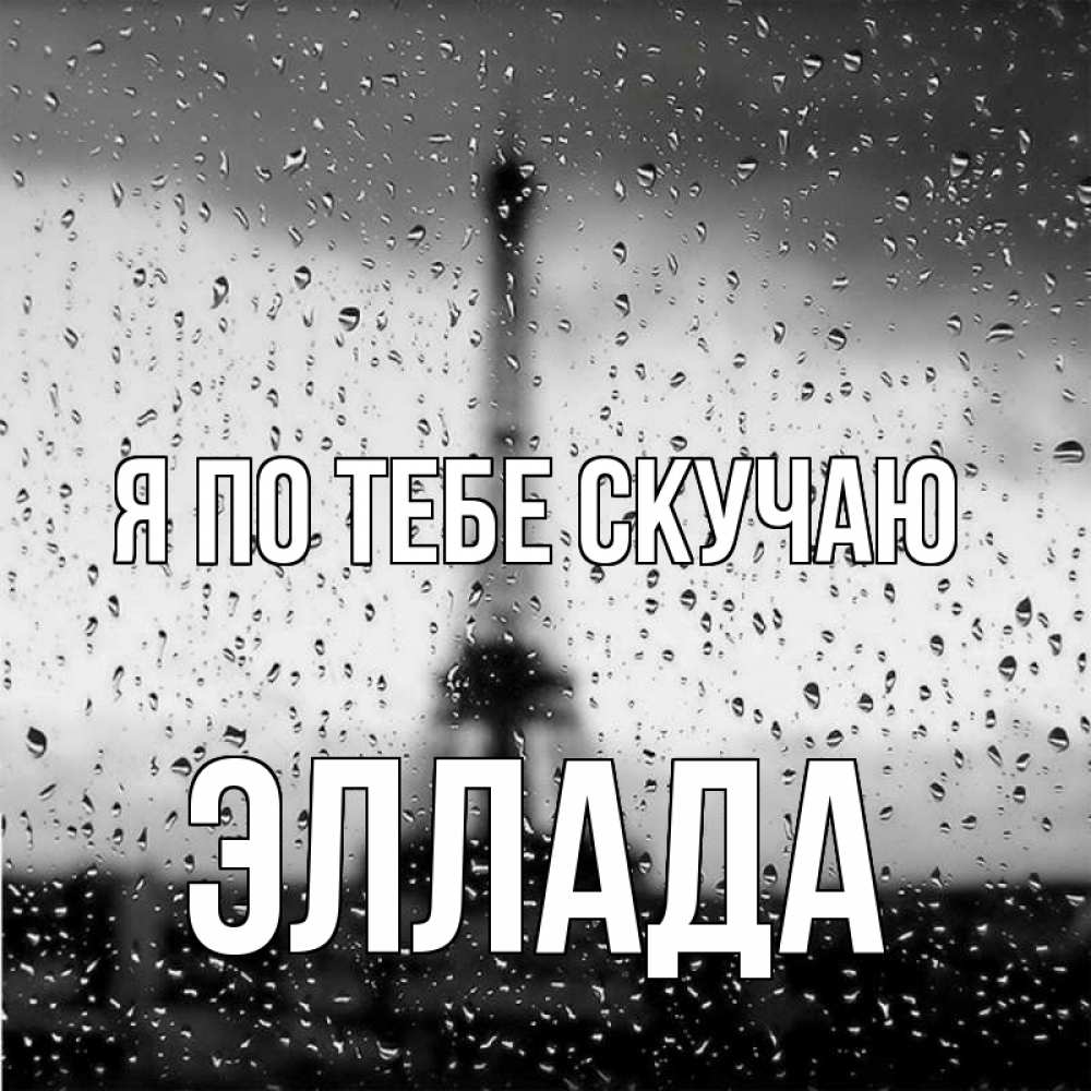 Открытка на каждый день с именем, Эллада Я по тебе скучаю башня Прикольная открытка с пожеланием онлайн скачать бесплатно 