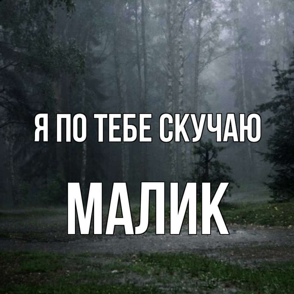 Картинка Я по тебе скучаю, малик