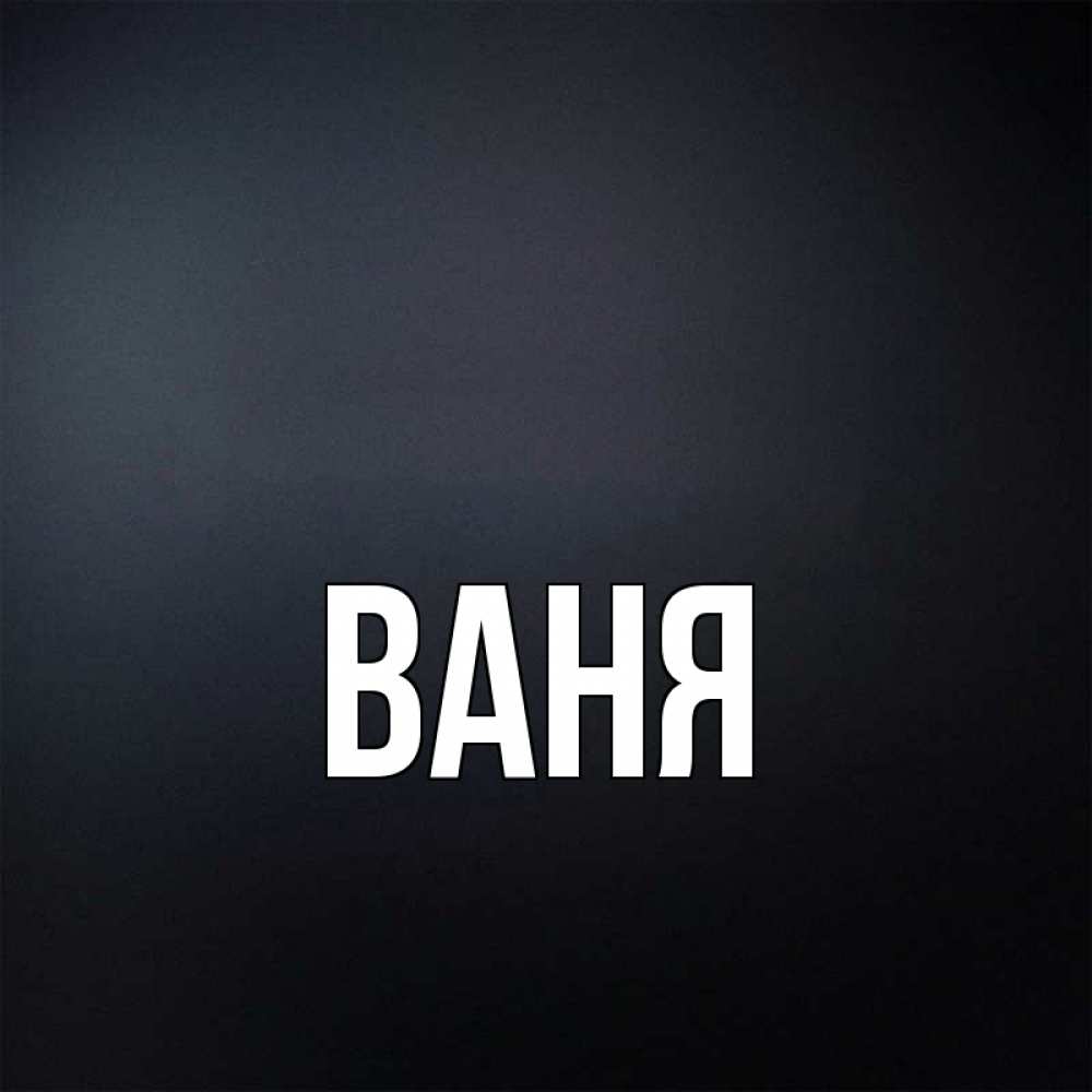 Ваня. Имя Ваня. Ваня надпись. Картинки с именем Ваня. Ваня надпись картинка.