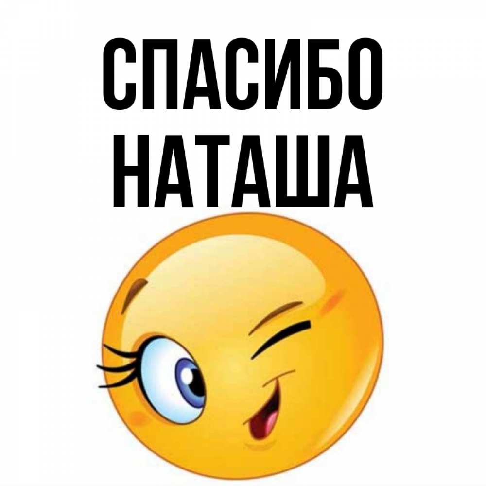 спасибо наташа картинки боятся