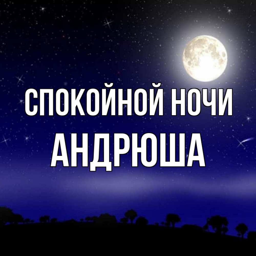 Андрюшка Спокойной Ночи