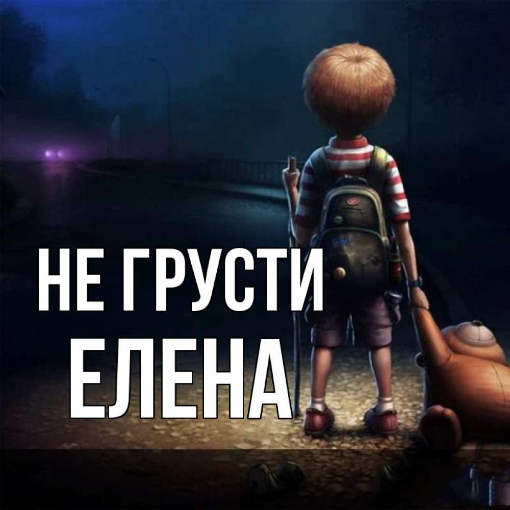 Открытка на каждый день с именем, Елена Не грусти мишка рюкзак ребенок Прикольная открытка с пожеланием онлайн скачать бесплатно 