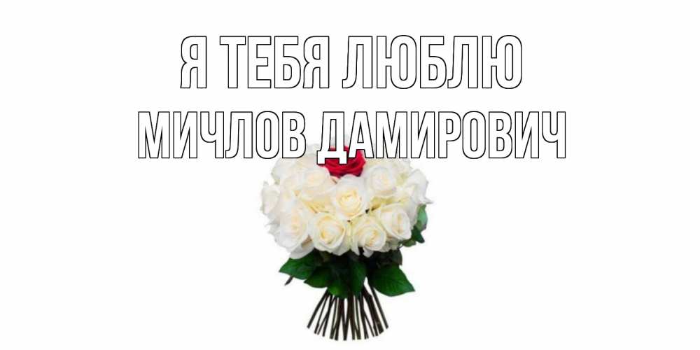 Картинка Я тебя люблю, Мичлов Дамирович
