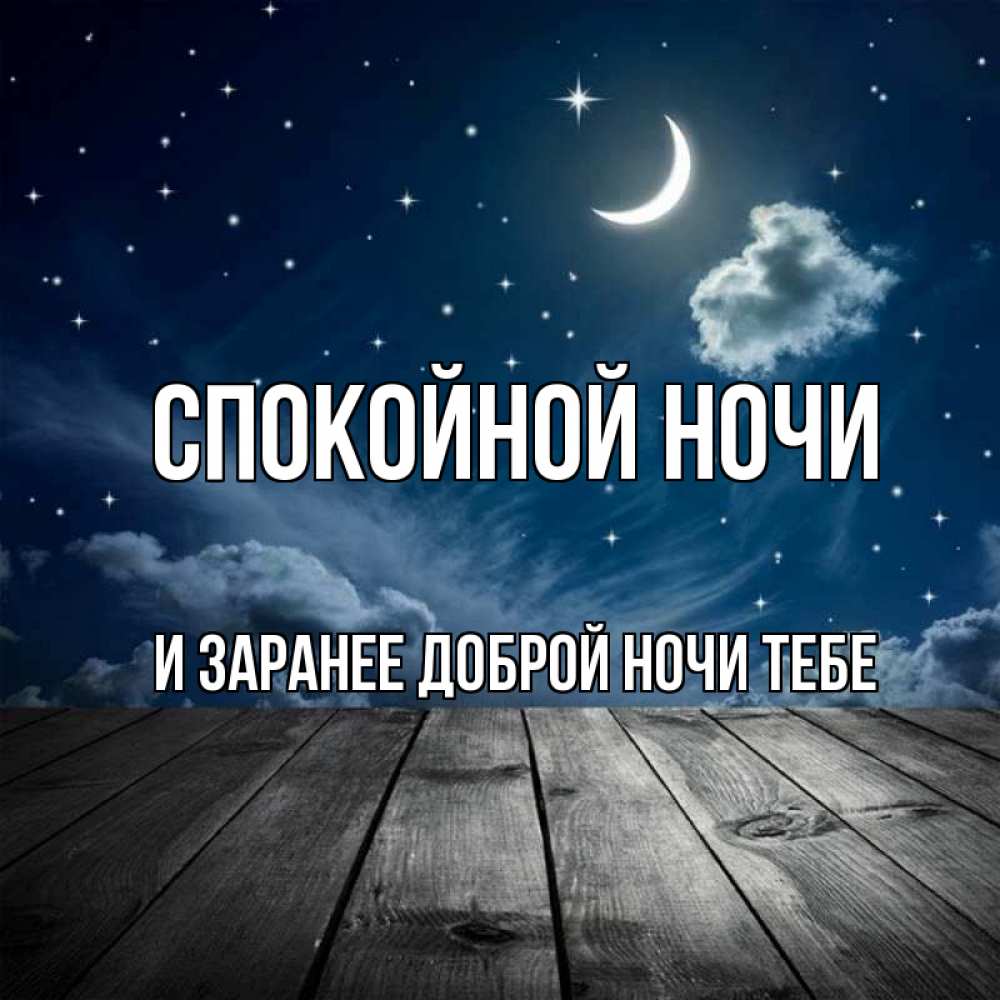 Картинка Спокойной ночи, и заранее доброй ночи тебе