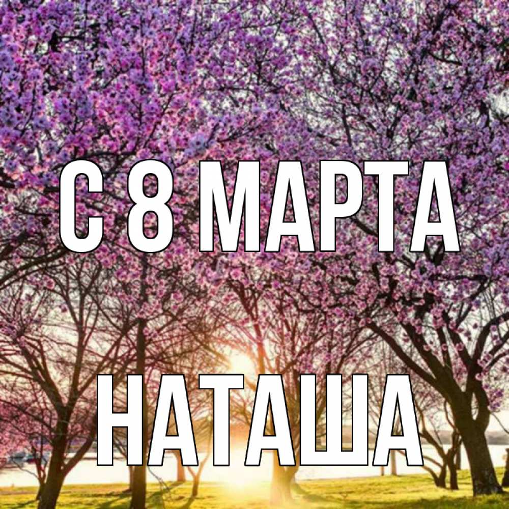 Картинка С 8 МАРТА, наташа