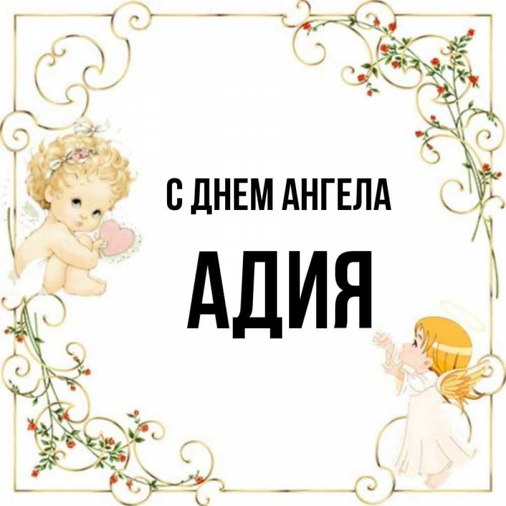 Адия значение имени. Адия значение имени