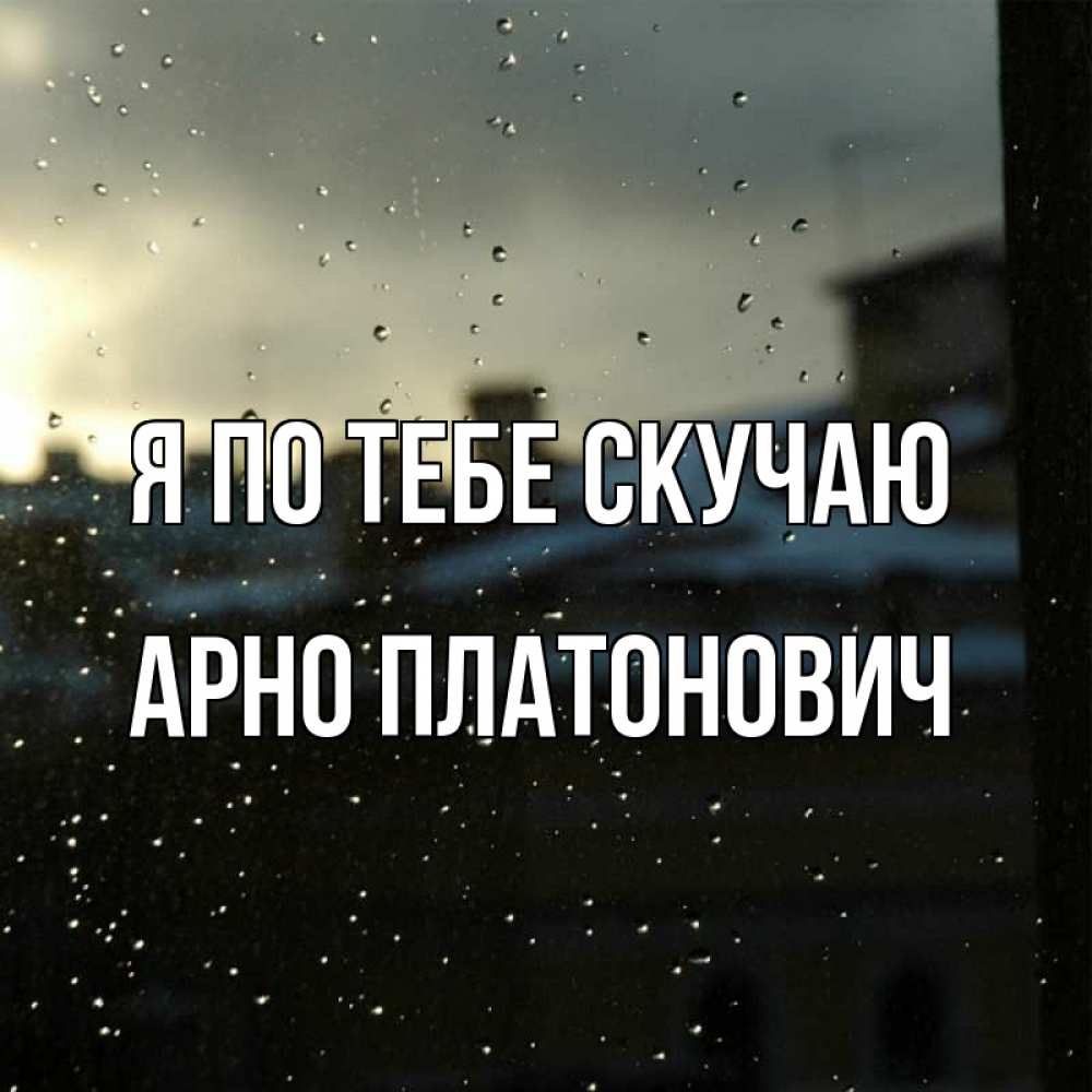 Открытка с именем, Арно Платонович, Я по тебе скучаю
