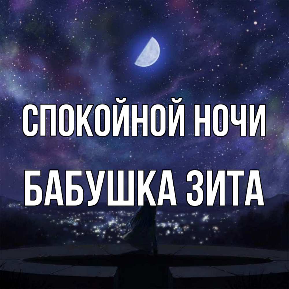 Открытка на каждый день с именем, Бабушка-Зита Спокойной ночи набережная Прикольная открытка с пожеланием онлайн скачать бесплатно 